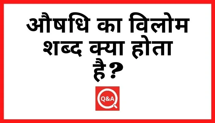 औषधि का विलोम शब्द क्या होता है