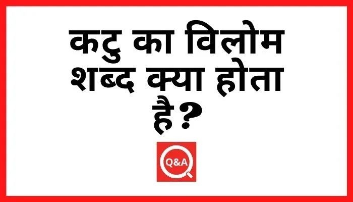 कटु का विलोम शब्द क्या होता है