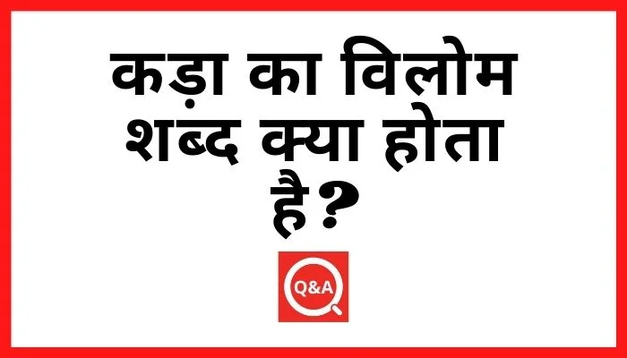 कड़ा का विलोम शब्द क्या होता है