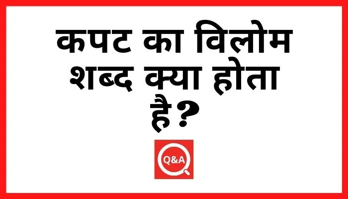 कपट का विलोम शब्द क्या होता है