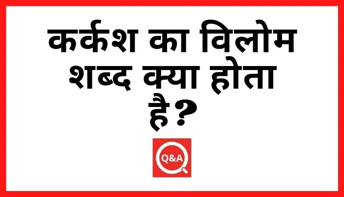 कर्कश का विलोम शब्द क्या होता है