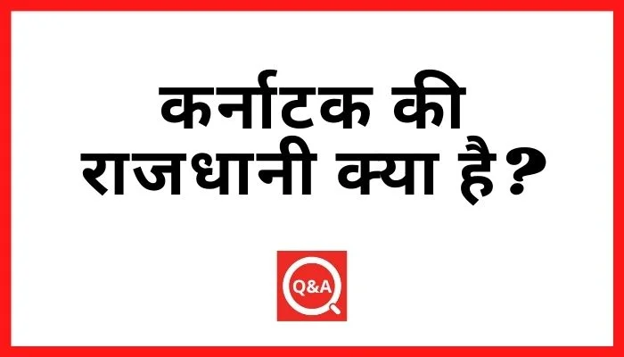 कर्नाटक की राजधानी क्या है?