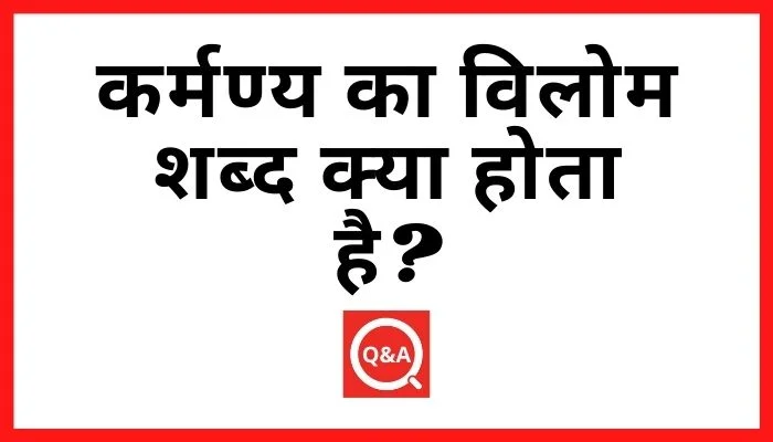 कर्मण्य का विलोम शब्द क्या होता है