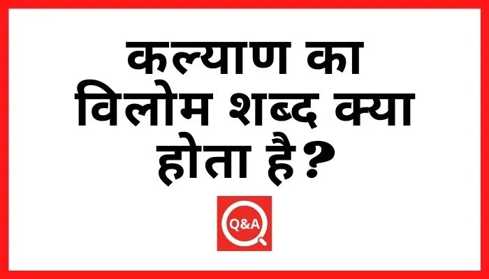 कल्याण का विलोम शब्द क्या होता है