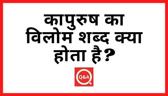 कापुरुष का विलोम शब्द क्या होता है