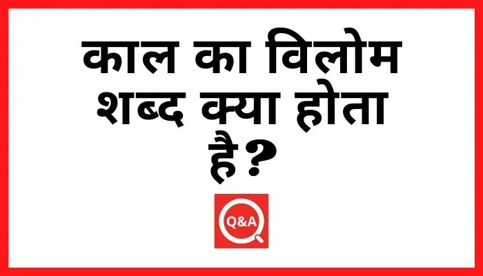 काल का विलोम शब्द क्या होता है