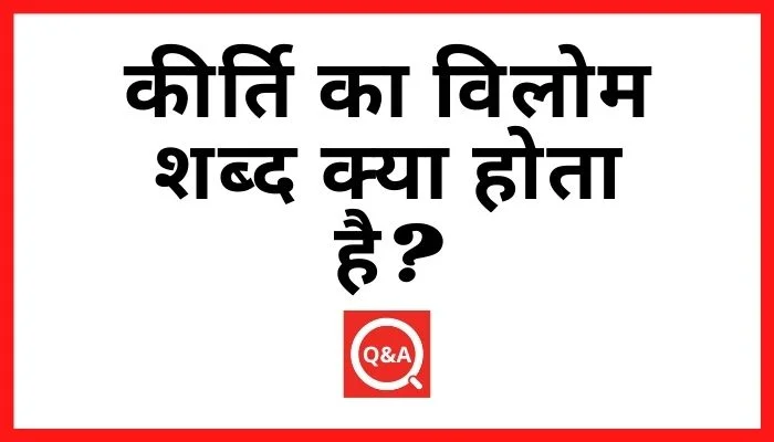 कीर्ति का विलोम शब्द क्या होता है