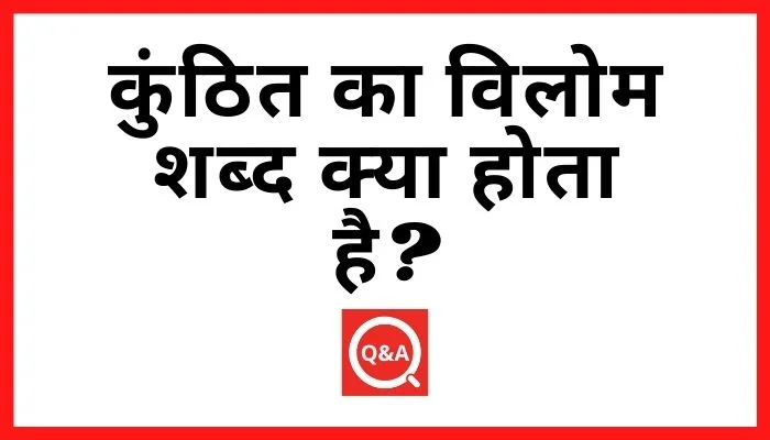 कुंठित का विलोम शब्द क्या होता है