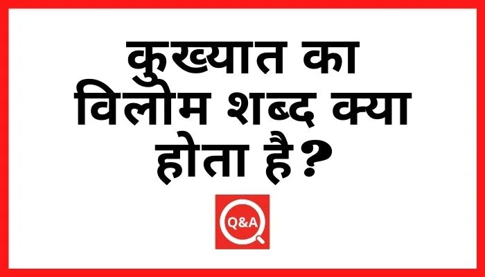 कुख्यात का विलोम शब्द क्या होता है