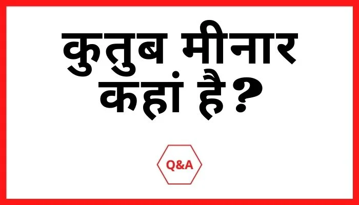 कुतुब मीनार कहां है?
