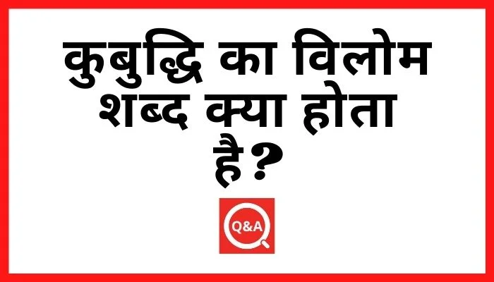 कुबुद्धि का विलोम शब्द क्या होता है