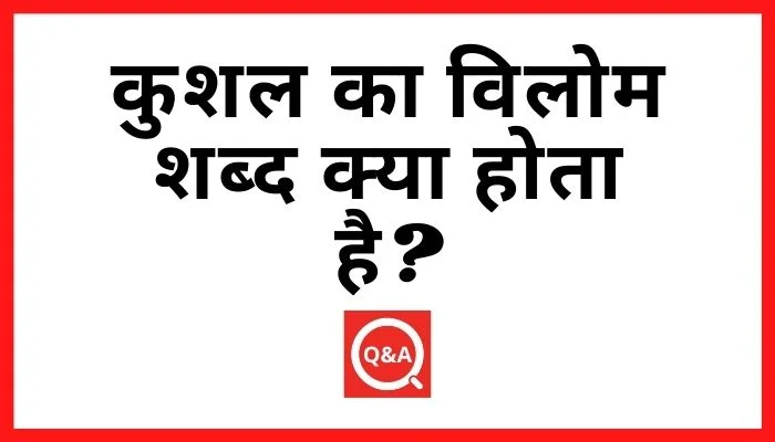 कुशल का विलोम शब्द क्या होता है