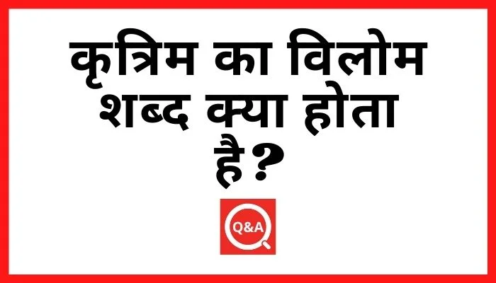 कृत्रिम का विलोम शब्द क्या होता है