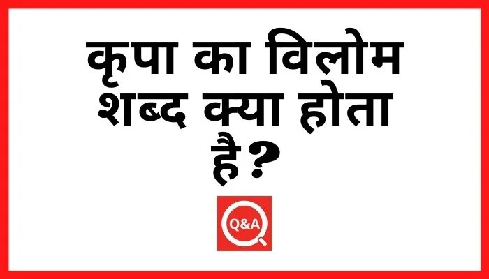 कृपा का विलोम शब्द क्या होता है