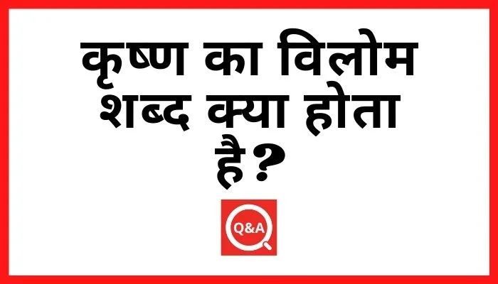कृष्ण का विलोम शब्द क्या होता है