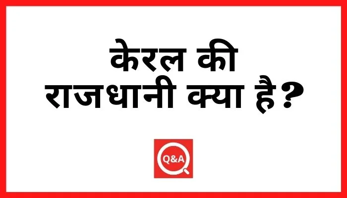 केरल की राजधानी क्या है?