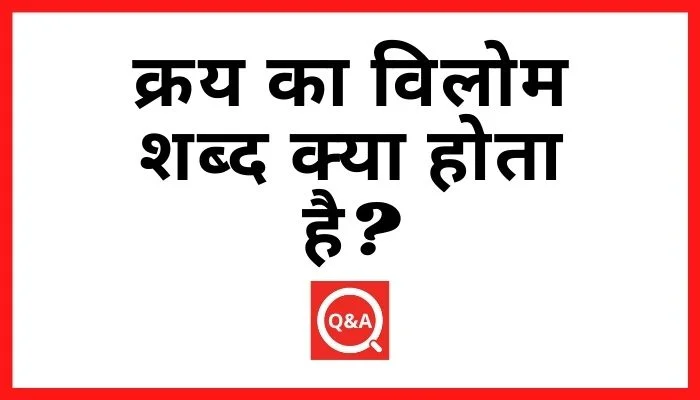 क्रय का विलोम शब्द क्या होता है