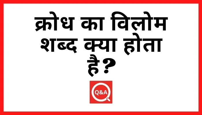 क्रोध का विलोम शब्द क्या होता है
