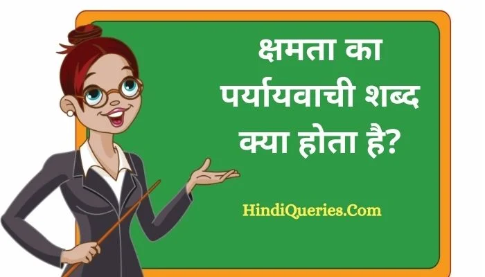 क्षमता का पर्यायवाची शब्द क्या होता है? | Kshamta Ka Paryayvachi Shabd in Hindi