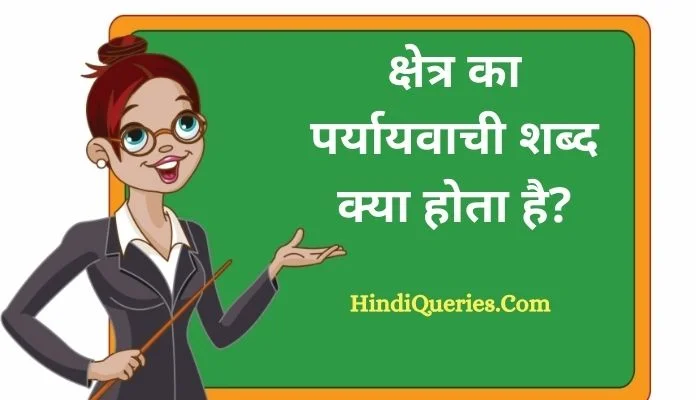 क्षेत्र का पर्यायवाची शब्द क्या होता है? | Kshetra Ka Paryayvachi Shabd in Hindi