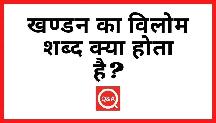 खण्डन का विलोम शब्द क्या होता है