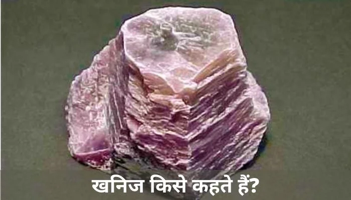 खनिज किसे कहते हैं? | khanij kise kahate hain