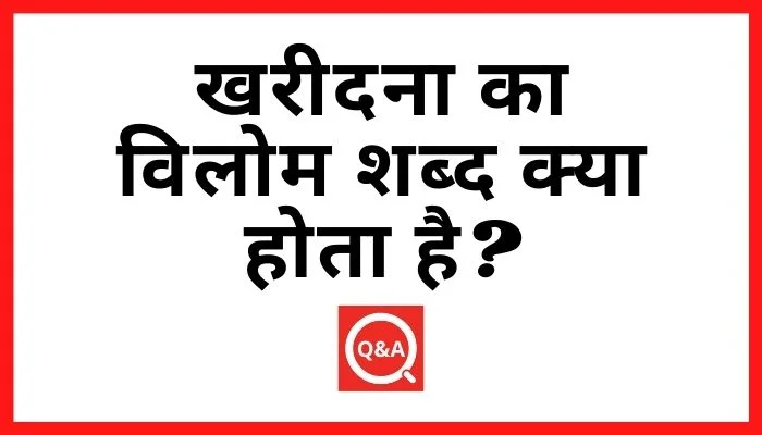 खरीदना का विलोम शब्द क्या होता है