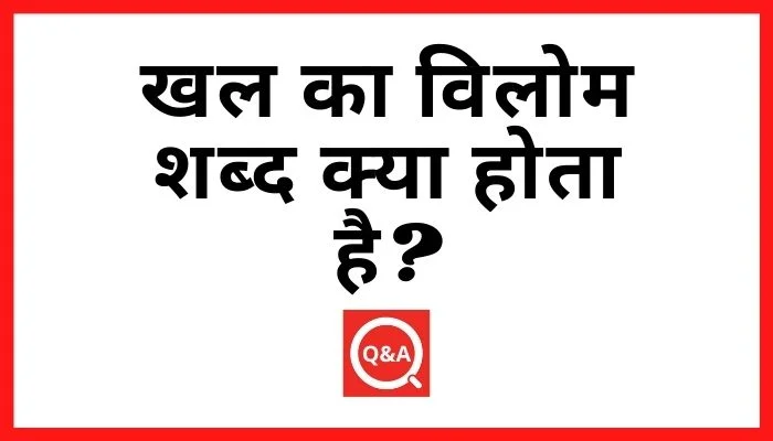 खल का विलोम शब्द क्या होता है