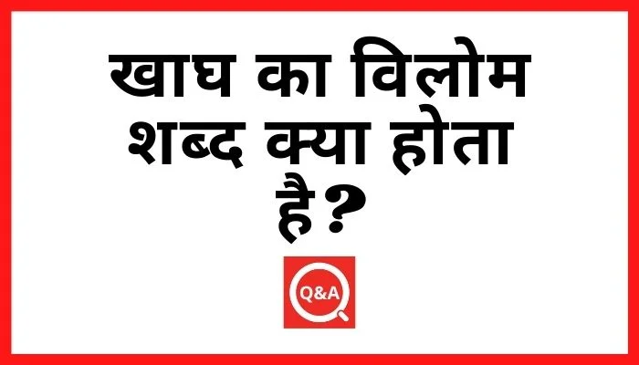 खाघ का विलोम शब्द क्या होता है