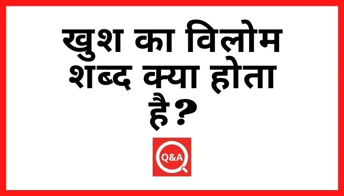 खुश का विलोम शब्द क्या होता है
