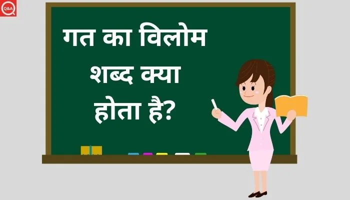 गत का विलोम शब्द क्या होता है