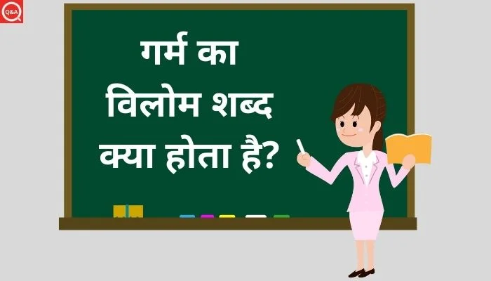 गर्म का विलोम शब्द क्या होता है