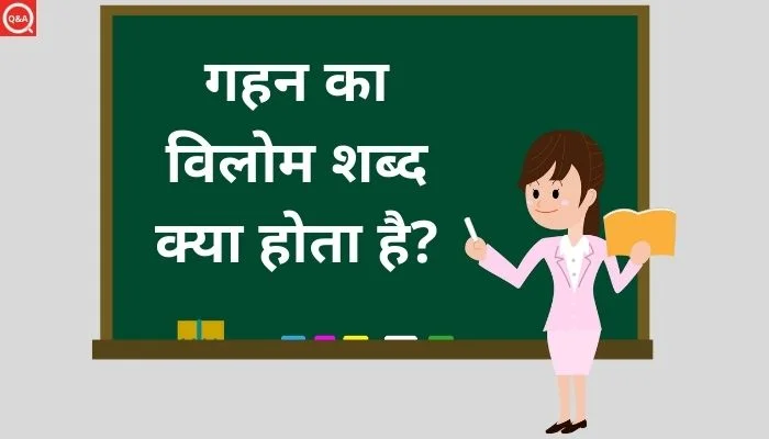 गहन का विलोम शब्द क्या होता है