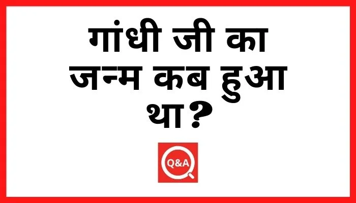 गांधी जी का जन्म कब हुआ था? | Mahatma Gandhi Ka Janm Kab Hua Tha
