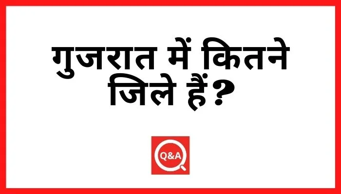 गुजरात में कितने जिले हैं?