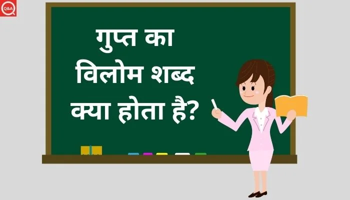 गुप्त का विलोम शब्द क्या होता है