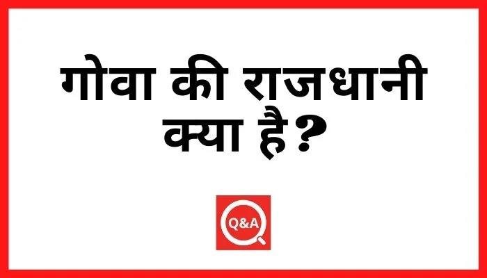 गोवा की राजधानी क्या है
