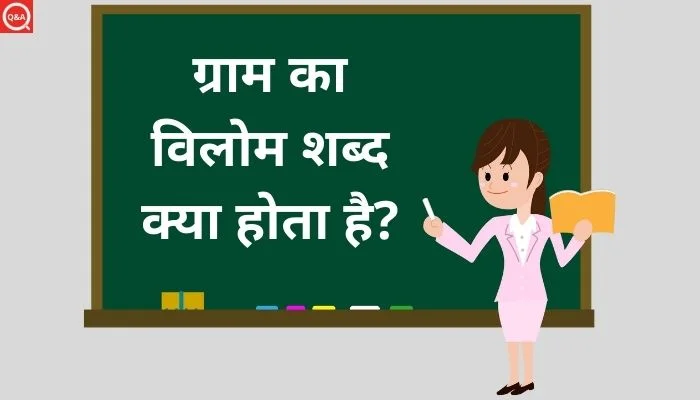 ग्राम का विलोम शब्द क्या होता है