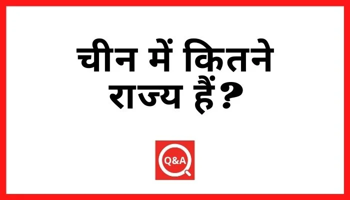 चीन में कितने राज्य हैं