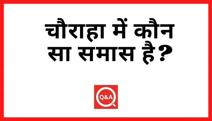 चौराहा में कौन सा समास है Chauraha Mein Kaun Sa Samas Hai