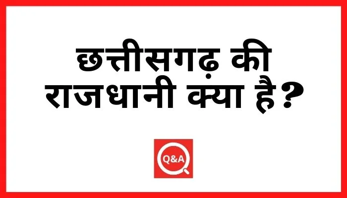 छत्तीसगढ़ की राजधानी क्या है?
