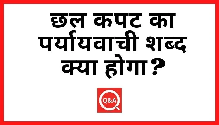 छल कपट का पर्यायवाची शब्द क्या होगा?