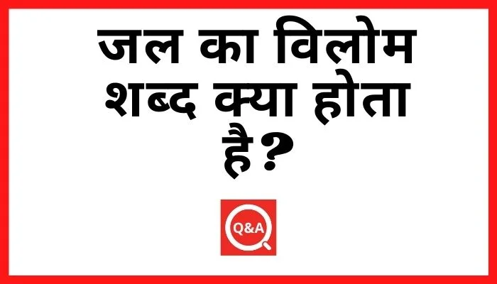 जल का विलोम शब्द क्या होता है Jal Ka Vilom Shabd in Hindi