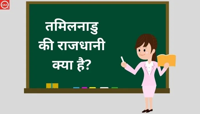 तमिलनाडु की राजधानी क्या है