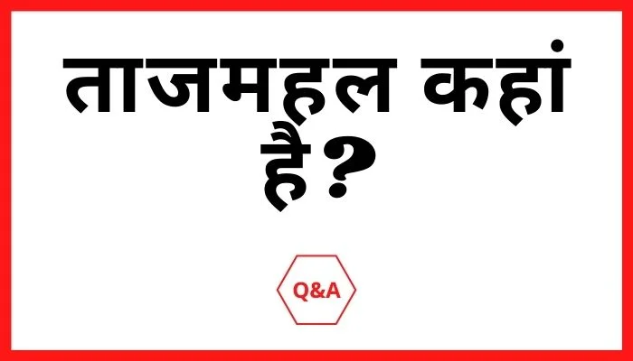 ताजमहल कहां है?