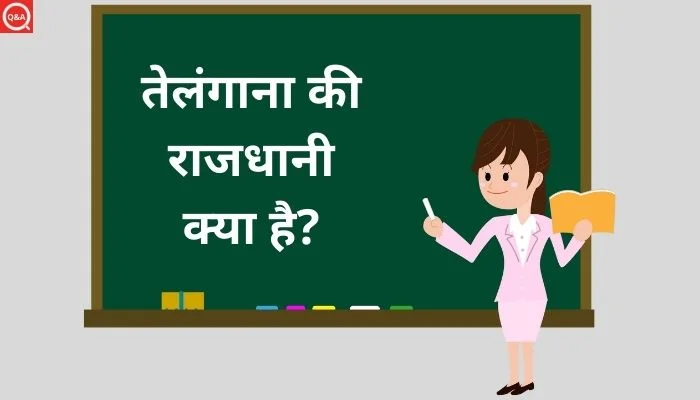 तेलंगाना की राजधानी क्या है