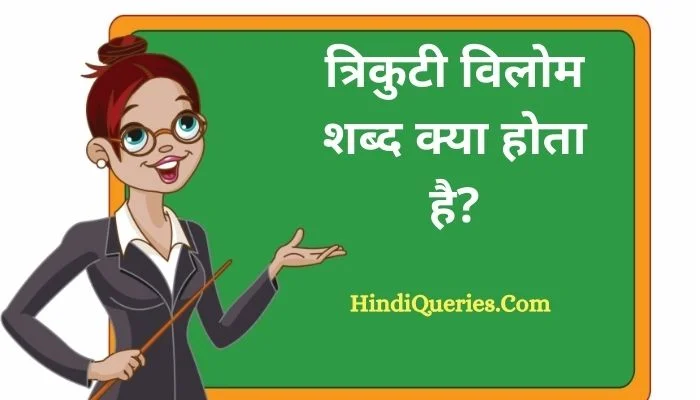 त्रिकुटी विलोम शब्द क्या होता है? | Trikuti Ka Vilom Shabd in Hindi