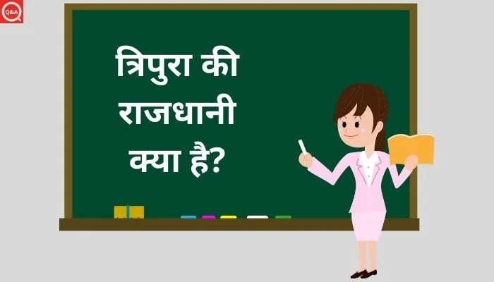 त्रिपुरा की राजधानी क्या है