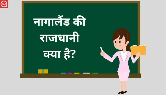 नागालैंड की राजधानी क्या है