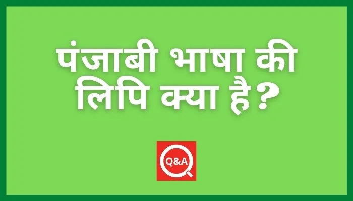 पंजाबी भाषा की लिपि क्या है